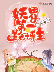 妖界第一美食博主是谁